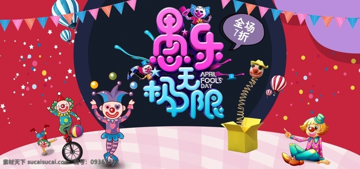 电商 愚人节 狂欢 红色 促销 喜庆 通用 海报 模板 源文件 banner 分层