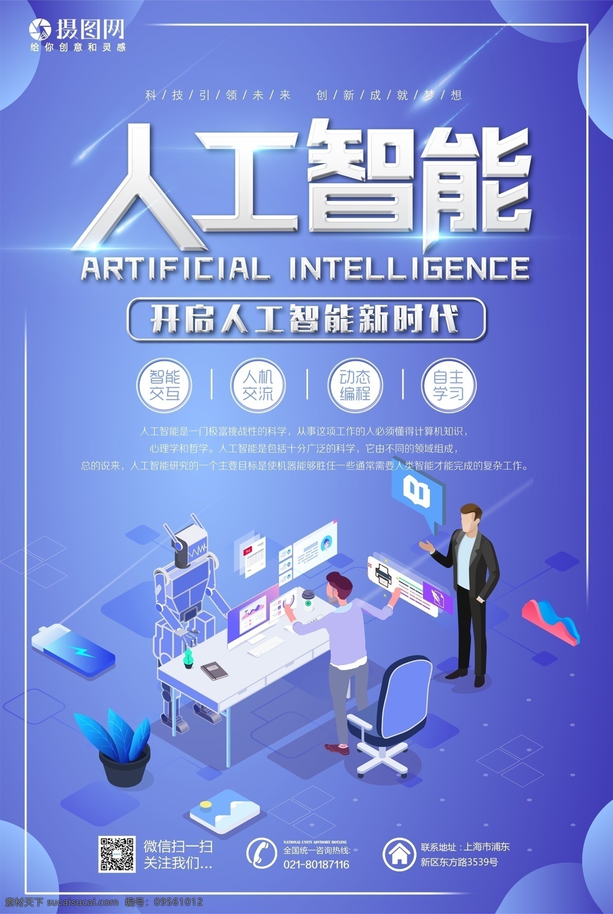 人工智能 科技 海报 科学技术 机器人 智能 先进 新时代 科学 技能 引领 未来 成就 梦想 未来科技 科技海报