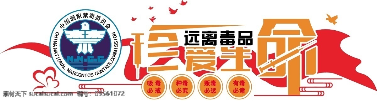 党建 微 立体 大气 珍爱 生命 远离毒品 禁毒 文化 墙 微立体文化墙 红色文化墙 防毒 知识 吸毒必戒 种毒必究 贩毒必惩 有毒必肃 防毒反毒 毒品文化墙 走廊文化墙 党建文化