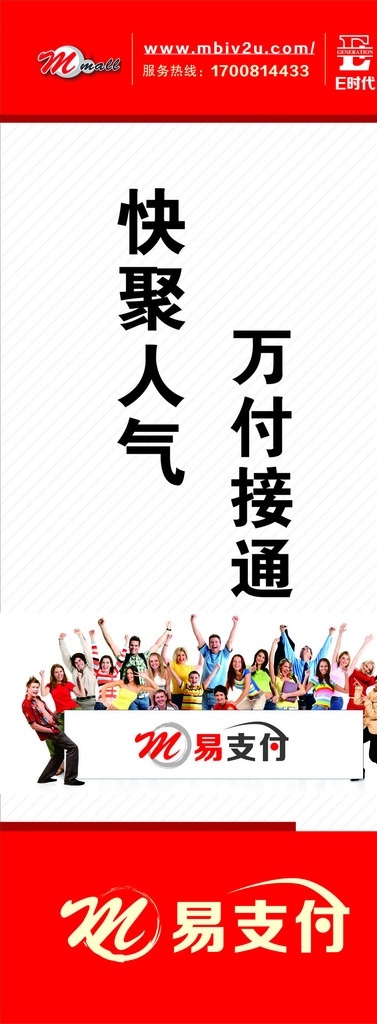 易 支付 快 聚 人气 一群人 红色 易拉宝 展架 海报