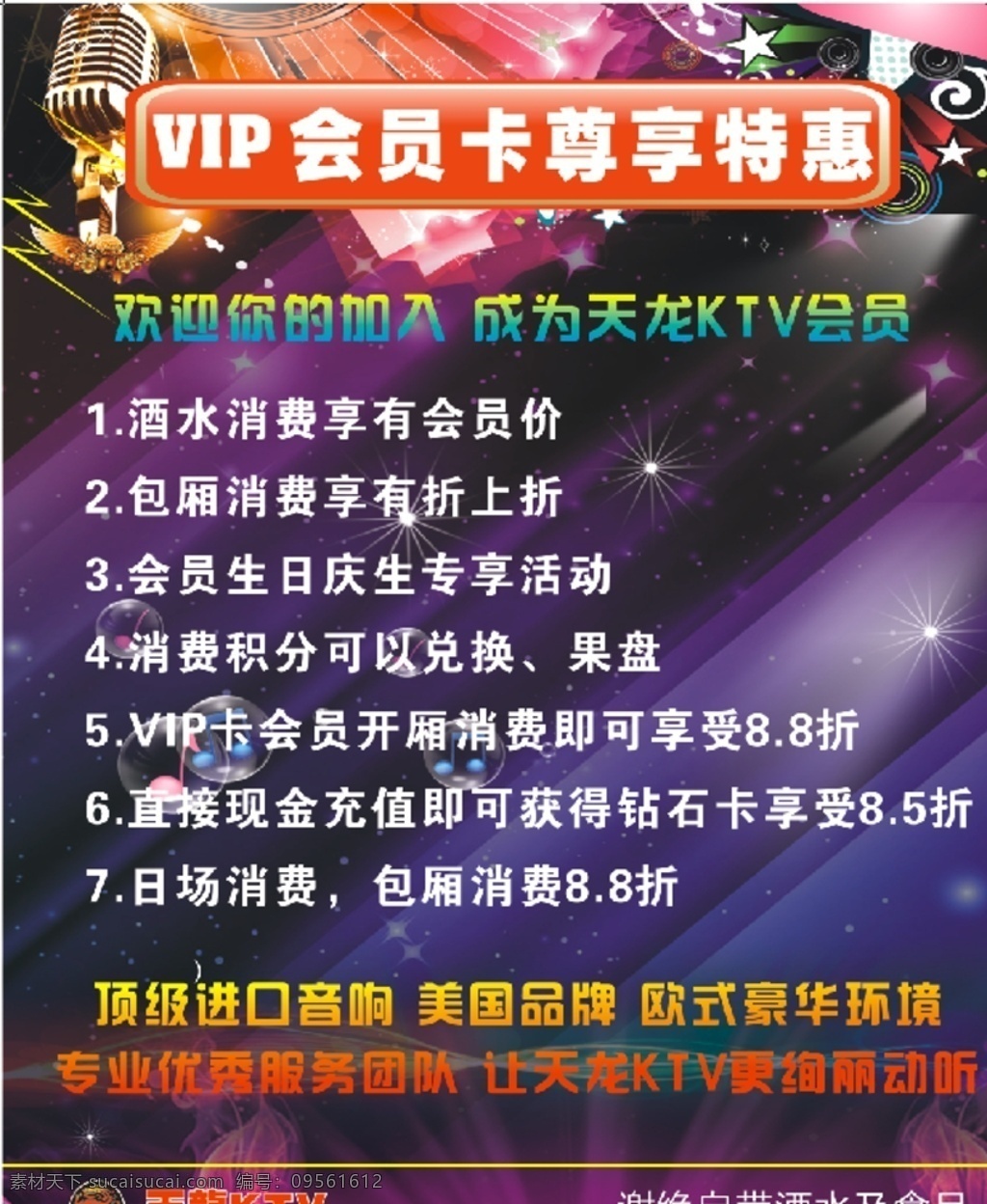 天龙 ktv 海报 会员卡 夜场 宣传单 名片卡片