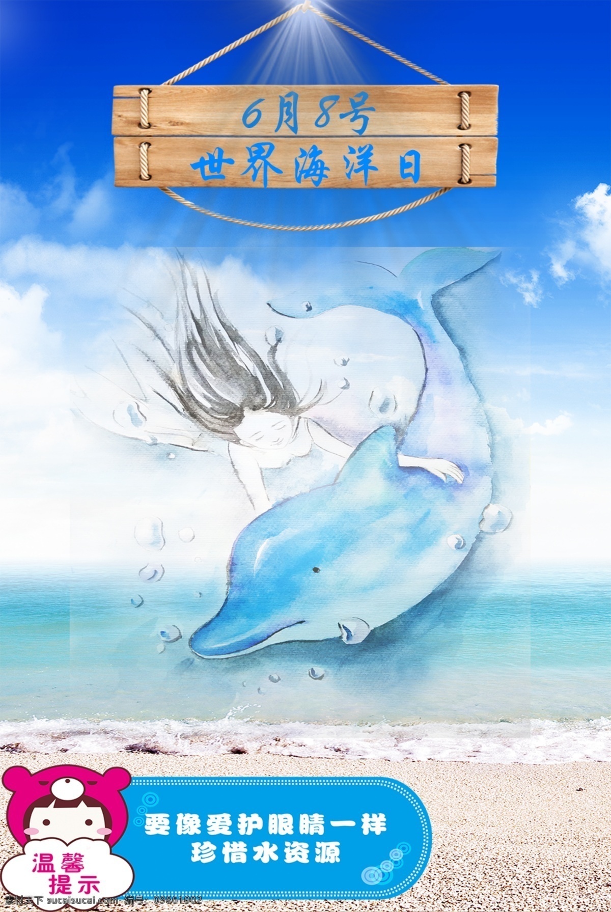 世界 海洋 日 世界海洋日 海洋日海报 海洋日广告 海洋生物 海洋宣传栏 海洋吊牌 海洋招贴 西洋 海洋之心 海洋节 海洋装饰画 香港海洋公园 花的海洋 海洋鱼 北京海洋馆 海洋动物 海洋日宣传单 海洋日展板 保护海洋 海洋日装饰画 海洋日无框画