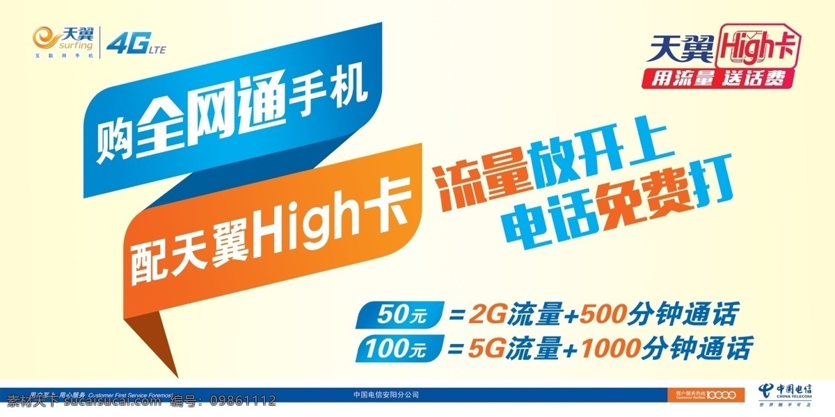 电信 全网 通 嗨 卡 背板 全网通 嗨卡 流量放开上 电话免费打 原创设计 原创展板