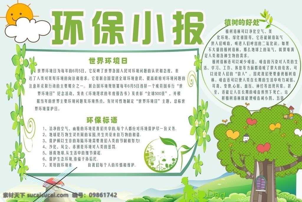 环保小报 爱护植物小报 爱护花 草树木小报 草坪小报 草坪手抄报 草坪提示牌 珍惜花草 爱惜草坪 环境保护小报 爱护环境小报 树木保护小报 植树节小报 校园小报 电子小报 分层