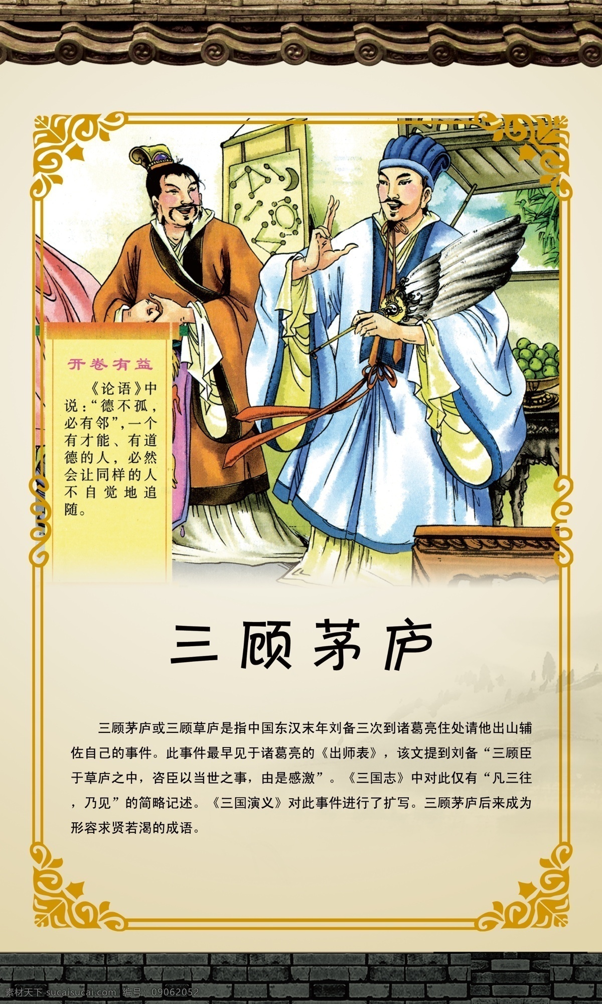 三顾茅庐展板 古典挂图 中国风 古雅 图书馆挂图 学校挂图 走廊挂图 阅览室挂图 成语故事 教育