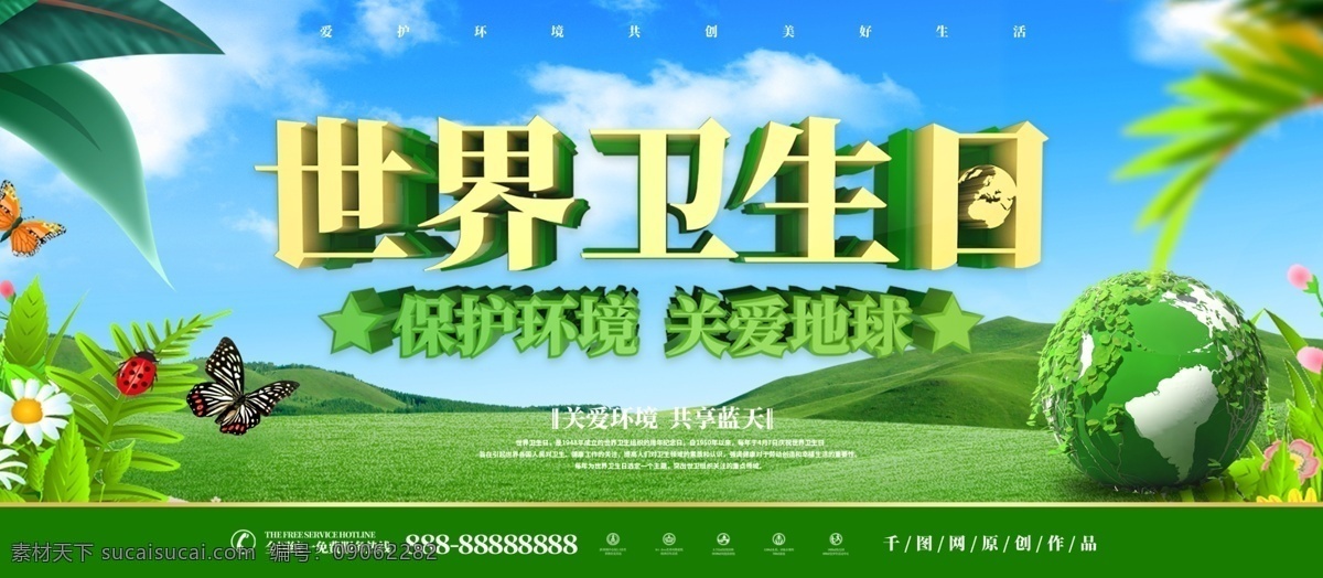 世界 卫生日 关爱 地球 公益 展板 世界卫生日 保护环境