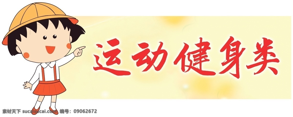 卡通人物 人物指示牌 樱桃小丸子 分类牌 卡通