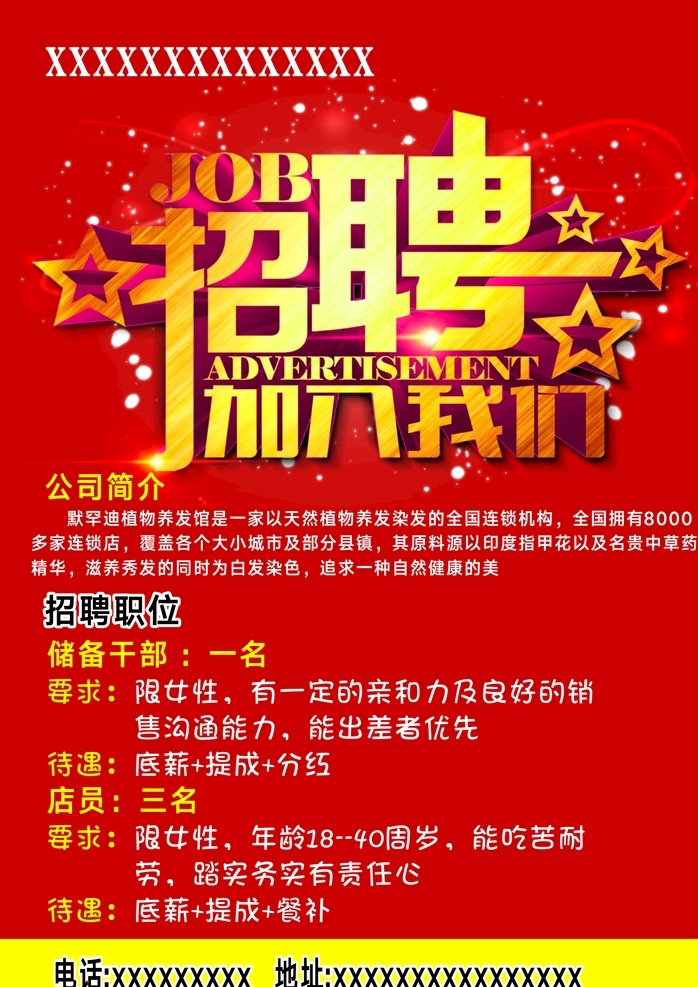 招聘海报 公司招聘 红色招聘 理发店招聘 加入我们