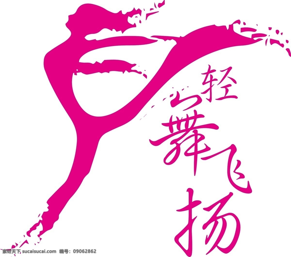 轻舞飞扬 跳舞 标志 logo 舞蹈 跳舞剪影