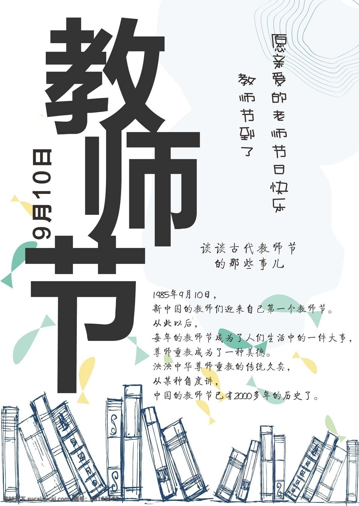 教师节 简约 海报 节日 创意 9月10 手绘