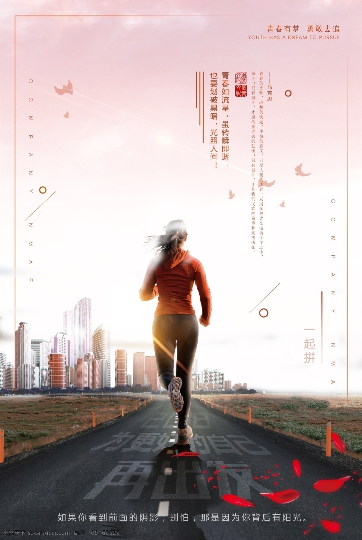 早安 大气 正青春 超越自我 企业励志 文化 海报 奔跑 跑步 青春正当时 青春 年轻 励志 励志海报 梦想 创意海报 在路上 逐梦前行 绽放青春 放飞梦想 青春无悔 挑战自我 挑战极限 筑梦