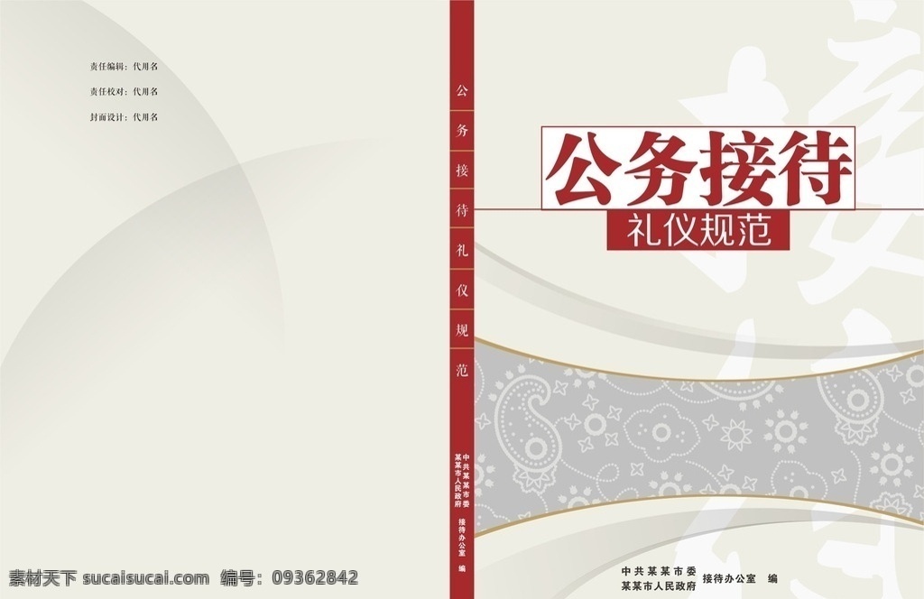 政府 接待 封面设计 书籍 封面 红色 渐变 画册设计