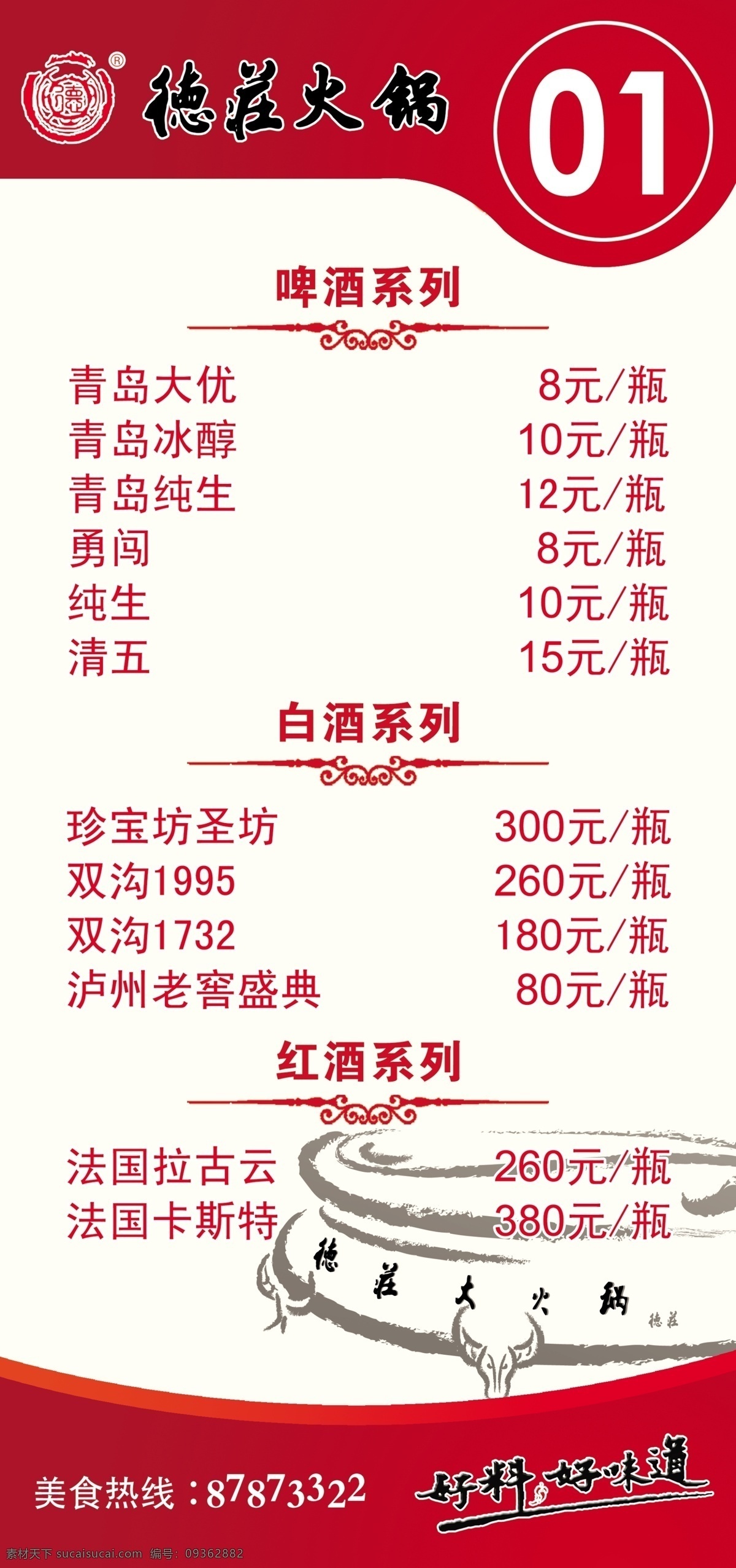 德庄酒水牌 酒水牌 德庄 高分辨率 商场海报 菜单菜谱