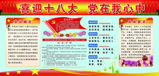 喜迎十八大 橱窗 单位展板 党建 党建展板 党员干部 鸽子 华表 牡丹花 天安门 宣传栏 政府展板 党建故事 展板模板 党委树旗帜 支部树标杆 两会展板
