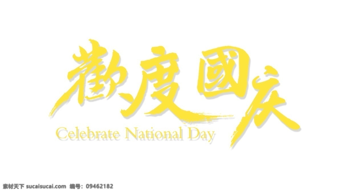 金色 欢度国庆 艺术 字 欢度 国庆 英文 国庆节 艺术字 繁体字