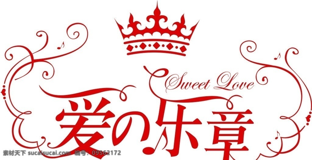 爱 乐章 结婚 婚庆素材 婚庆婚礼 红色 艺术字 结婚素材 花边 花框 爱乐章 矢量
