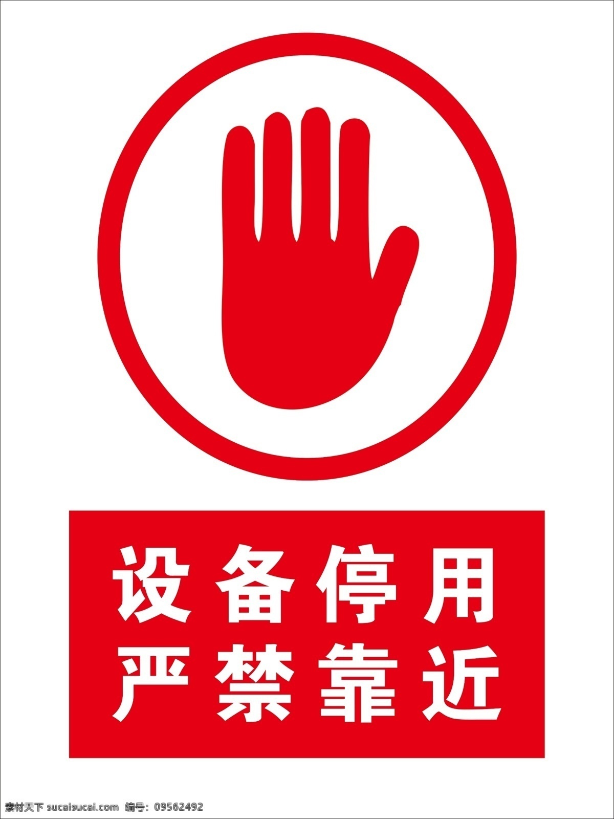 设备停用 严禁靠近 设备 停用 严禁 靠近 警示牌 警示标志 室外广告设计