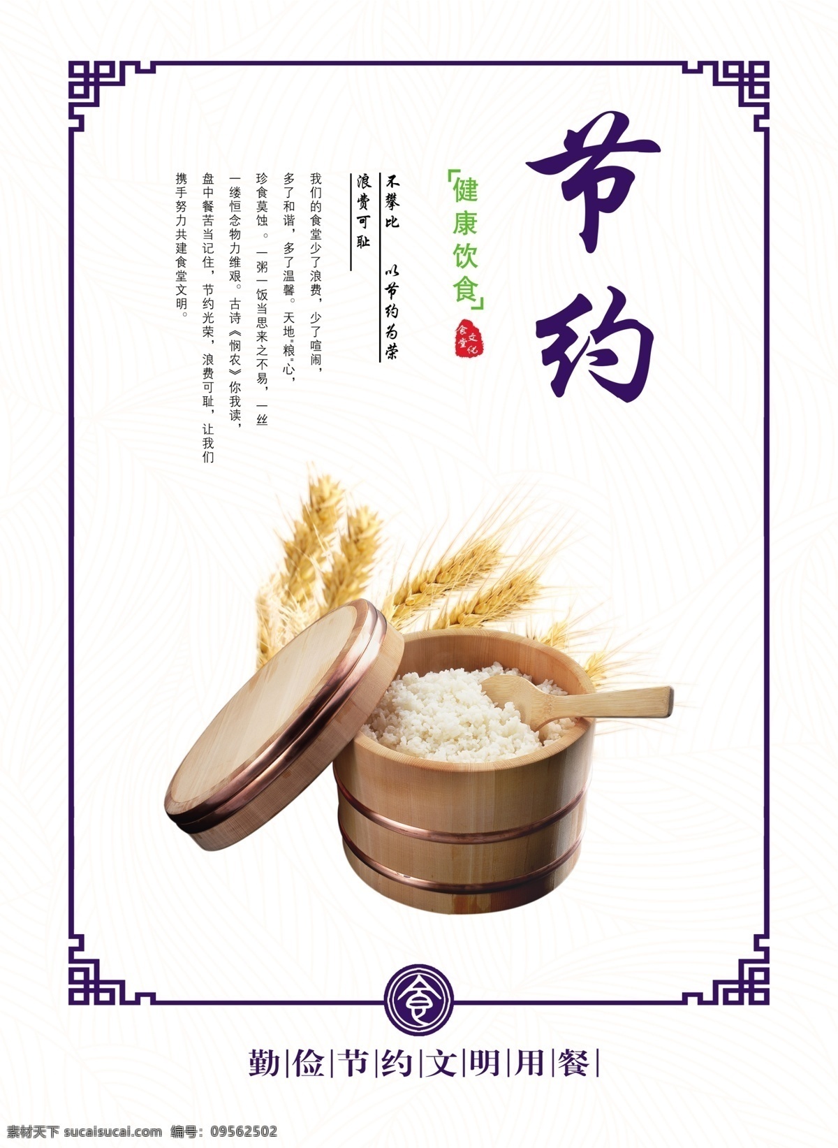 食堂文化 食堂 食堂标语 食堂海报 食堂展板 食堂广告 食堂挂画 食堂挂图 食堂礼仪 食堂口号 食堂节约 食堂粮食 食堂珍惜 文化海报 展板模板