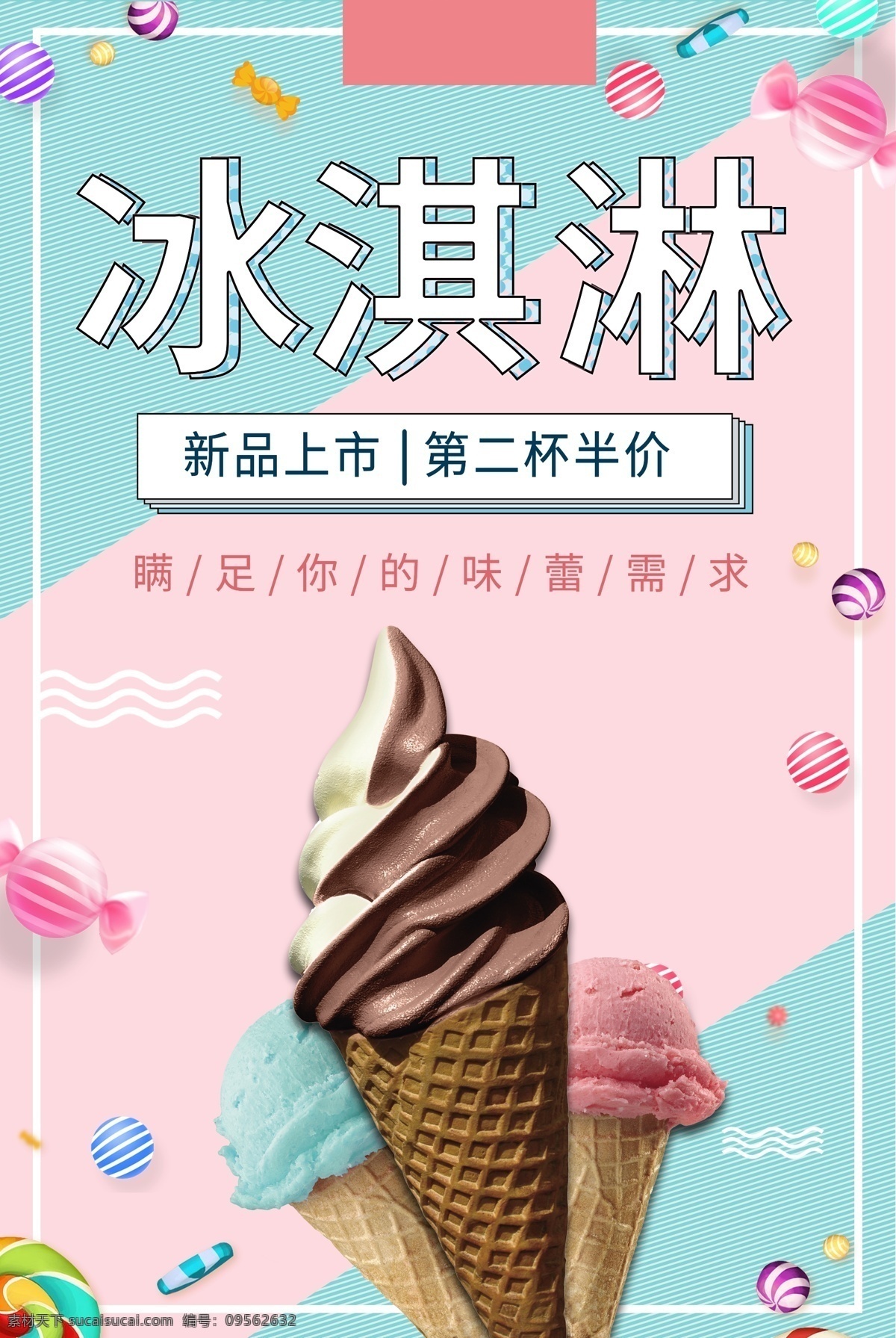 冰淇淋海报 冰淇淋展架 冰淇淋展板 冷饮店海报 冷饮店展板 冷饮店广告 冰淇淋广告 冰淇淋素材 冰淇淋图片 冰淇淋宣传单 冰淇淋单页 冰淇淋开业 冰淇淋灯箱片 八喜冰淇淋 甜筒冰淇淋
