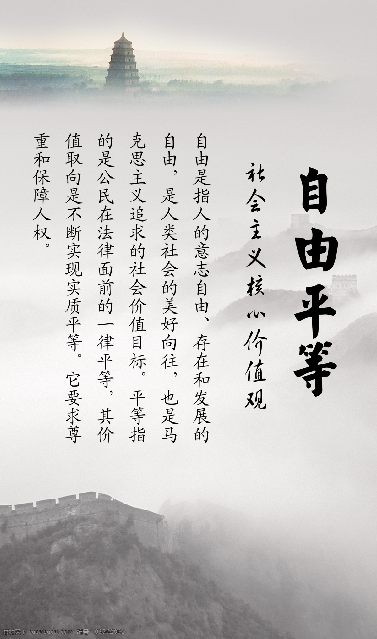 自由平等 社会主义 核心 价值观 白色