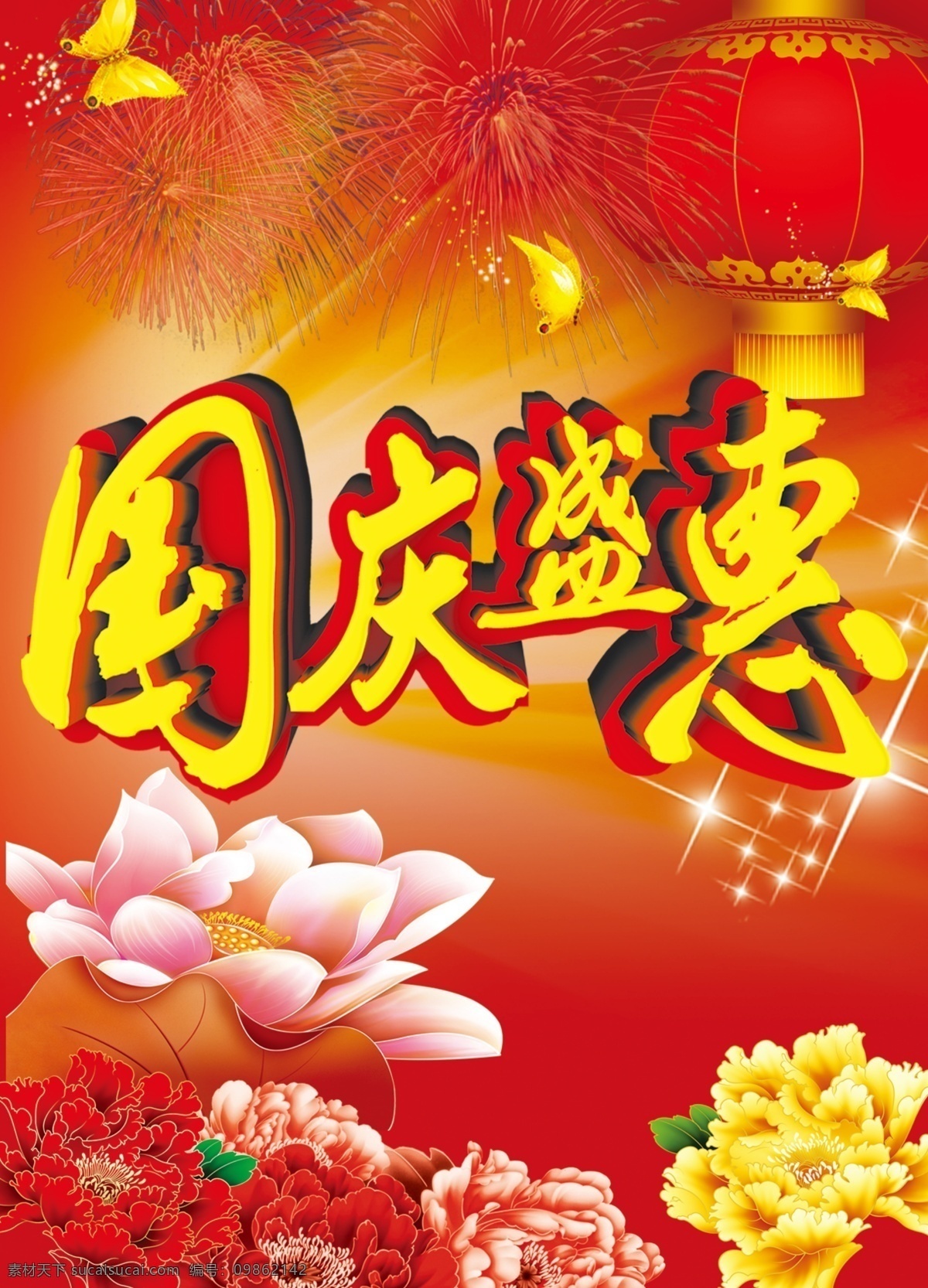 灯笼 国庆 国庆盛惠 荷花 蝴蝶 花朵 节日素材 礼花 盛 惠 模板下载 优惠活动 星星 喜庆 国庆节 源文件 春 晚 年会