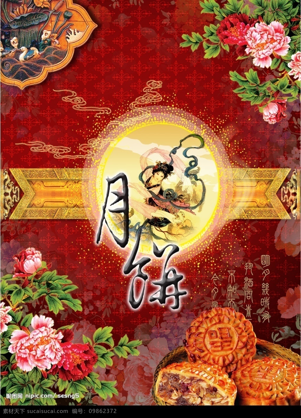 古典 中秋节 月饼 广告 宣传 月亮 嫦娥 美女 丝带 楼房 国内广告宣传 国内广告设计 节日素材 矢量美女 牡丹 房顶 源文件库