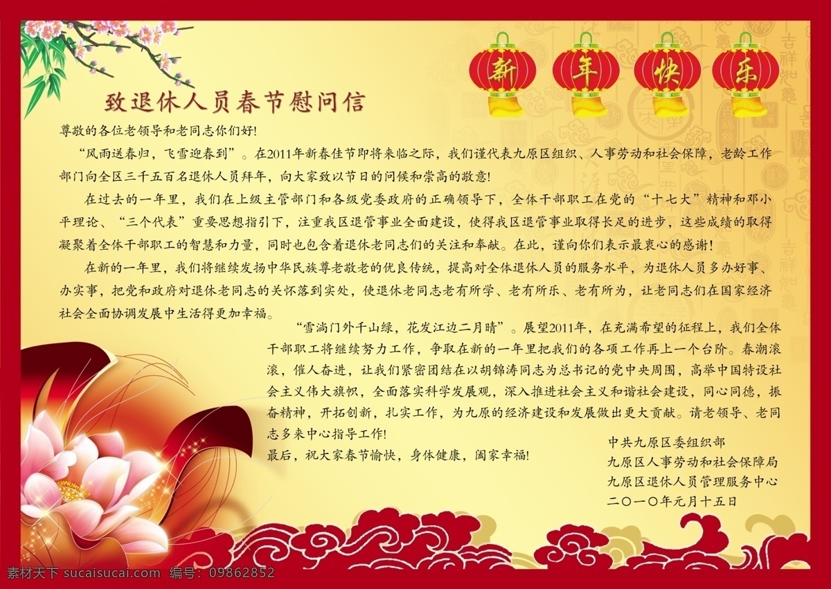 春节 感谢信 荷花 节日素材 联谊会 慰问信 新年 邀请函 模板下载 退休慰问 祝福 源文件 psd源文件