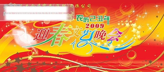 元 大 公司 迎春 文艺 晚会 2008 节日矢量素材 金牛 圣诞 矢量图 跳舞 文艺晚会 舞蹈 元旦新春晚会 元旦 新年 新春 舞台 音符 元旦矢量图 节日素材 2015 春节 元宵