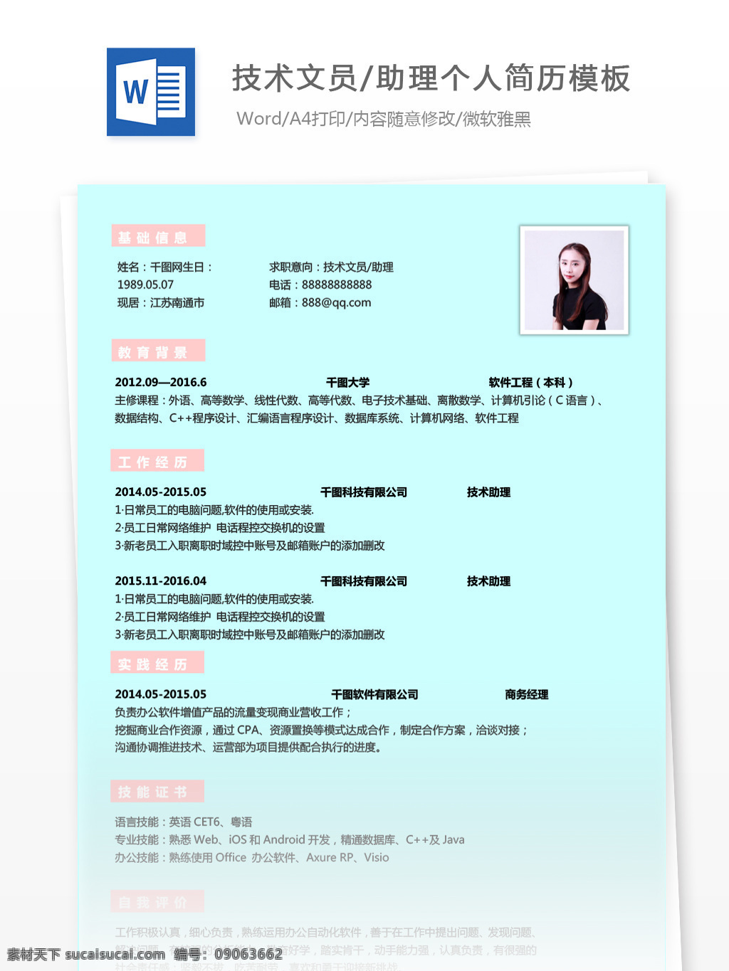技术 文员 助理 应届 毕业生 电子 求职 简历 简历模板 个人简历 蓝色 简约 个人简历模板 技术文员 粉色