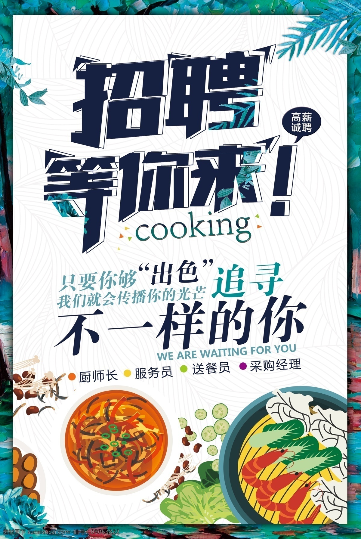 招聘 招贤纳士 菜单 海鲜 海底捞 火锅绿叶 彩色背景