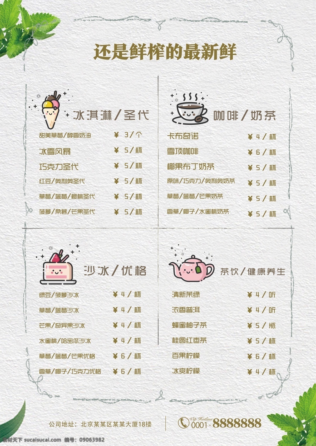 奶茶店价目表 奶茶店菜单 冷饮店价目表 奶茶店价格单 冷饮店价格单 冷饮店菜单 菜单 价目表 饮品店价目表 饮品店价格单 饮品店菜单 饮品菜单 饮品价格单 饮品价目表 咖啡店价格单 饮品点单 奶茶店点单 冷饮店点单 饮吧点单 饮吧价格单