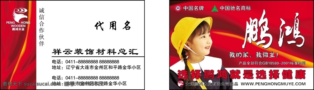 鹏 鸿 名片 卡片 名片卡片 鹏鸿名片 建材装饰名片 矢量 名片卡 广告设计名片