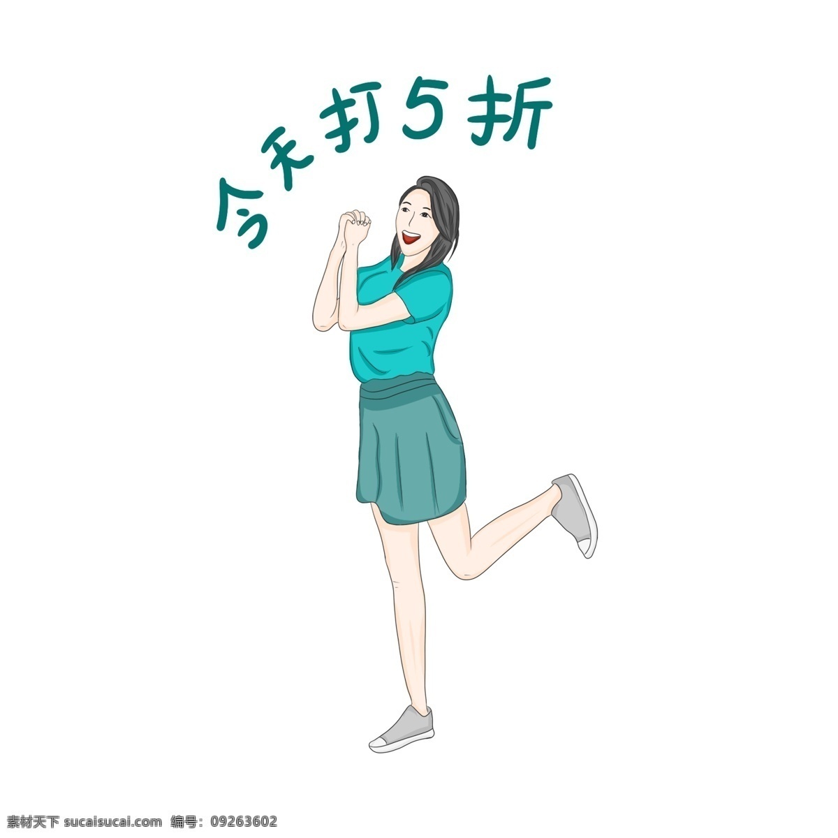 促销 打折 购物 女人 手绘 卡通女人 开心
