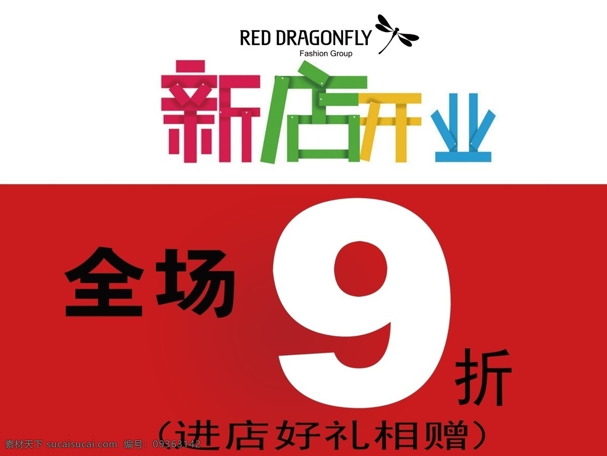 广告设计模板 红底 开业 新店 新店开业 新店开业海报 模板下载 重装 源文件 其他海报设计