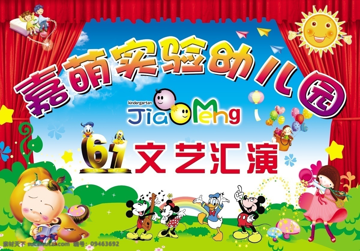 61 文艺 会演 幕布