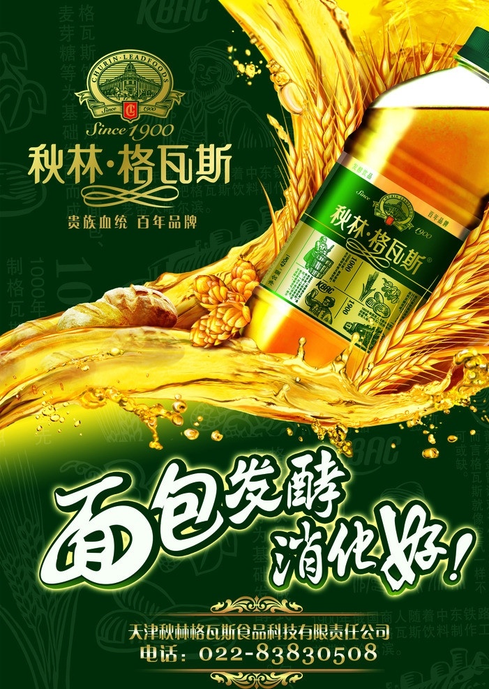 秋林格瓦斯 格林格瓦斯 饮料 面包发酵 海浪 水珠 广告设计模板 源文件