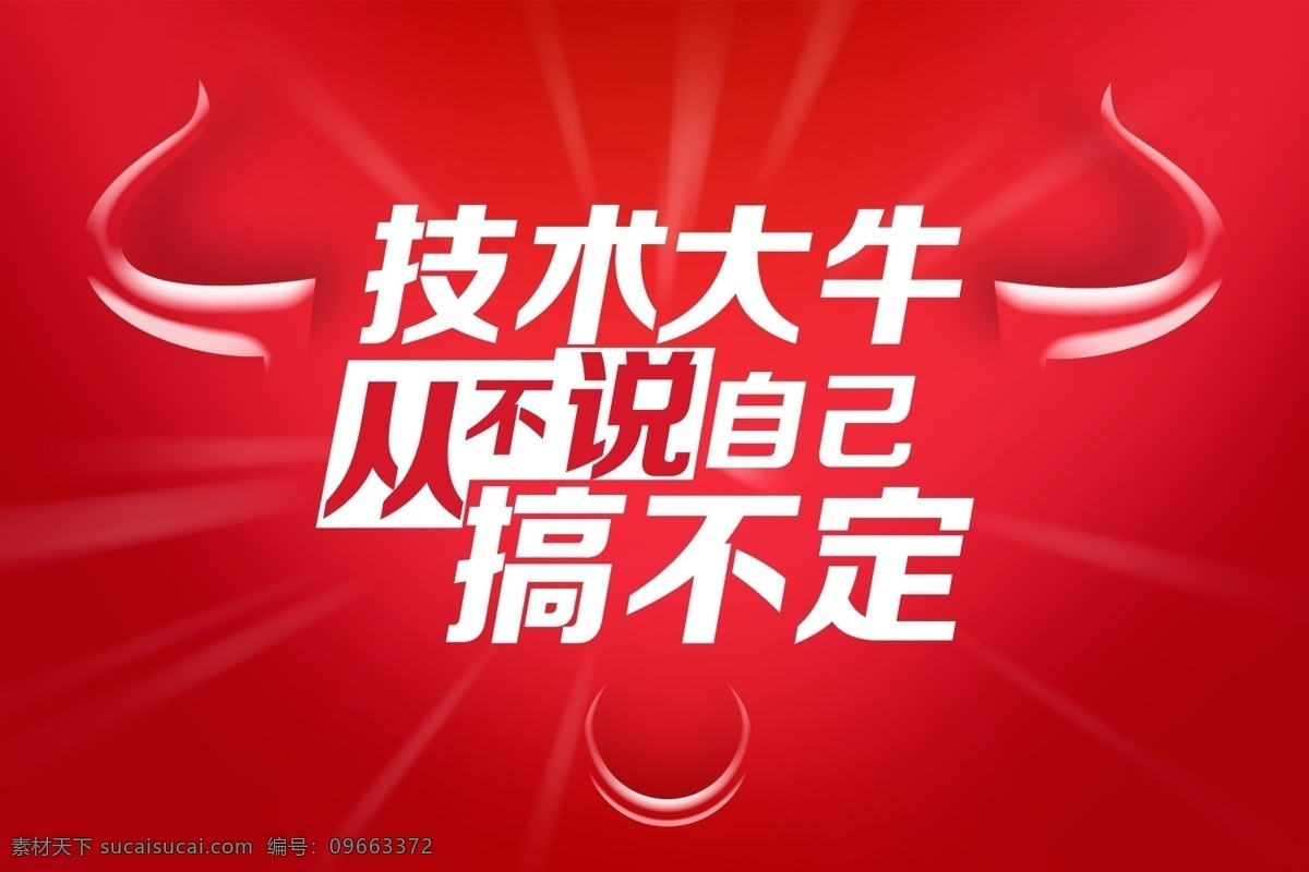 技术 牛 团队 海报 技术牛人 牛魔王 红色