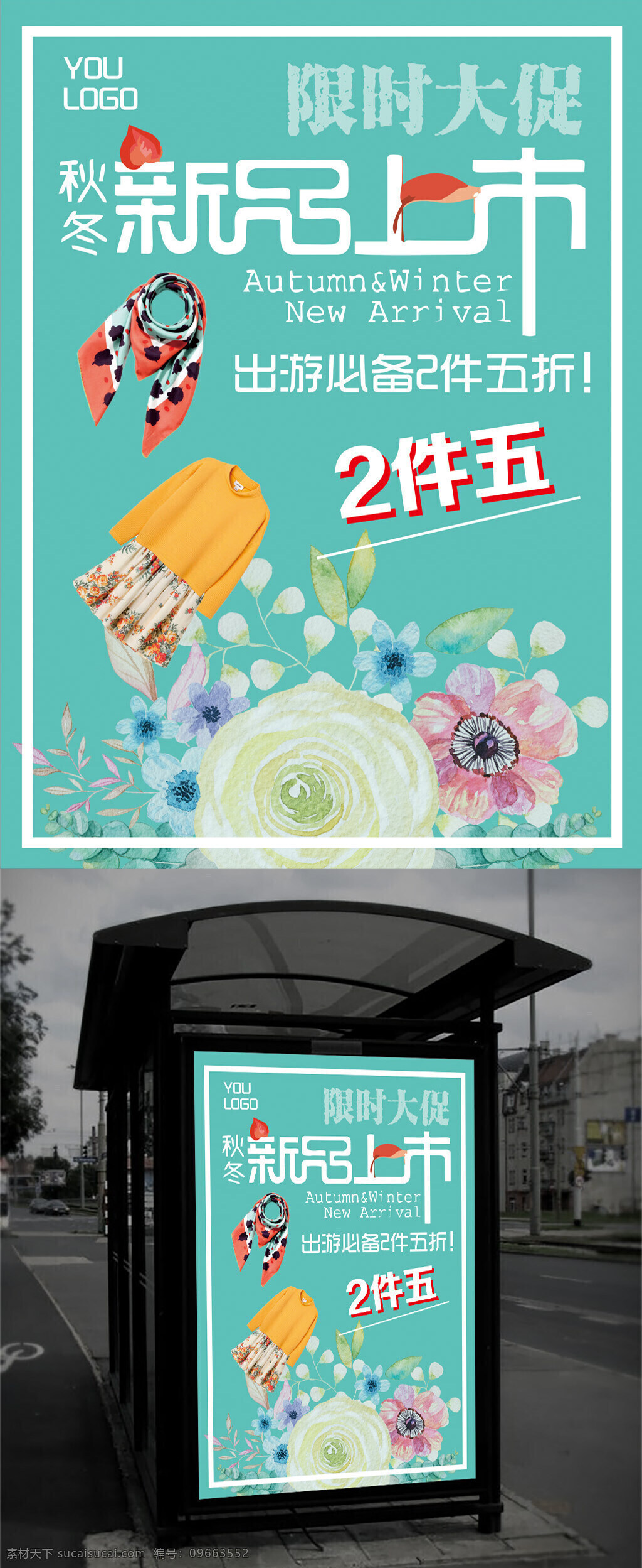 新品上市 秋冬 大 促 海报 限时大促