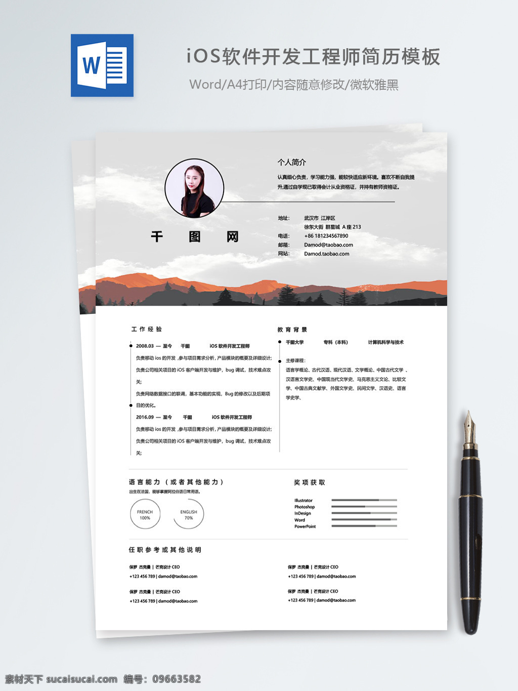 ios 软件开发 工程师 个人简历 模板 简历 简历模板 个人简历模板 时尚背景 it 13年 开发工程师 移动开发