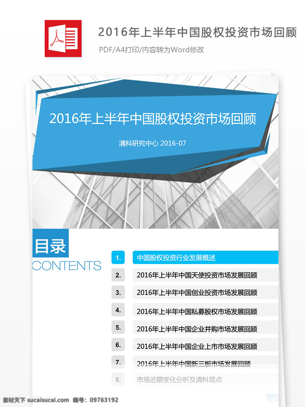 2016 年 上半年 中国 股权 投资 市场 回顾 中国股权 投资市场 股权投资 投资报告 投资行业