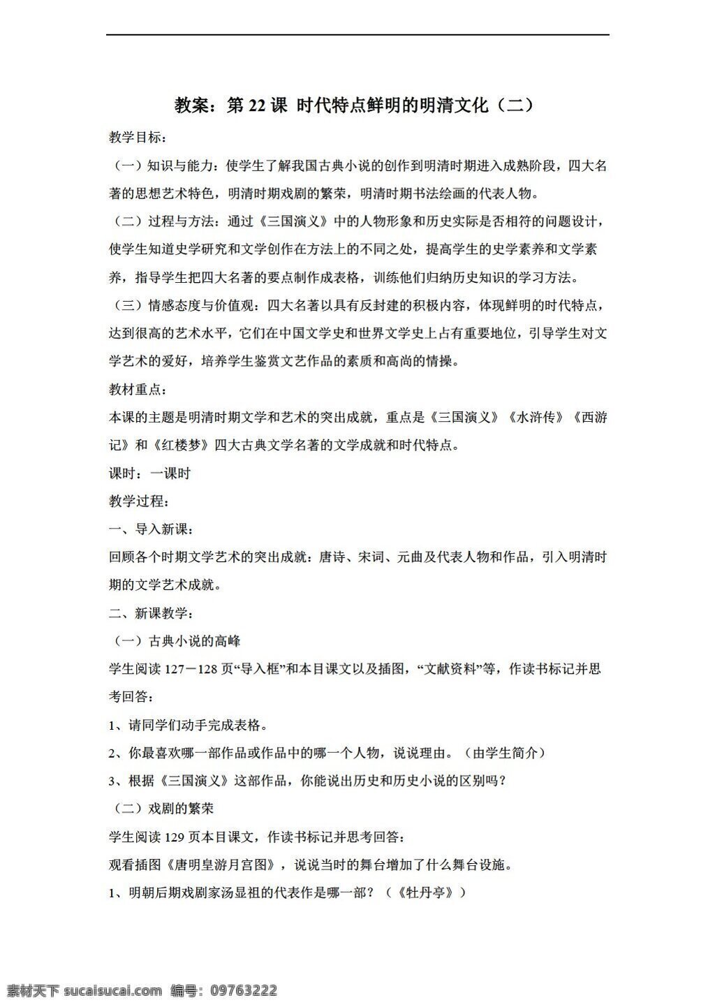 七 年级 下册 历史 课 时代 特点 鲜明 明清 文化 二 人教版 七年级下册 教案