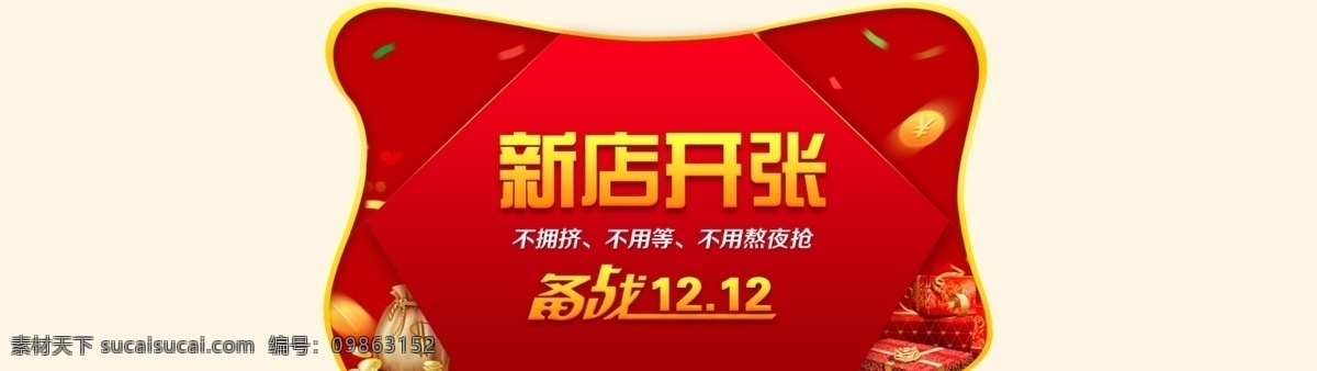 红底 花纹 礼物 其他模板 双十二 淘宝 网页模板 喜庆 新店 开张 模板下载 新店开张 首页 源文件 网页素材