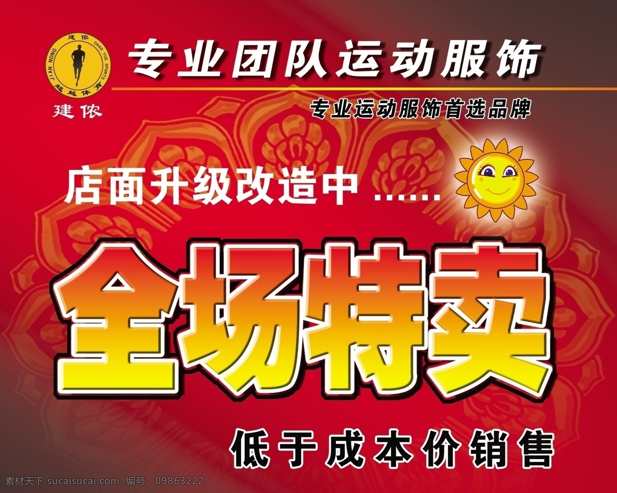 全场 特卖 广告设计模板 黄色底纹 特卖会 笑脸 源文件 全场特卖 建侬体育 店面 升级 改造 活动 中 其他海报设计