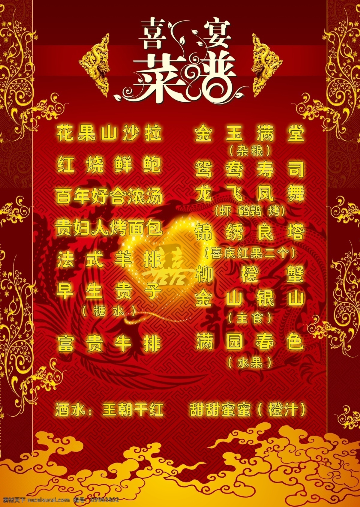 菜单 菜单菜谱 粉红 高贵 广告设计模板 囍 酒水 龙凤 喜宴菜谱 心型 双喜 喜庆 祥云 雅致 源文件 画册 菜谱 封面