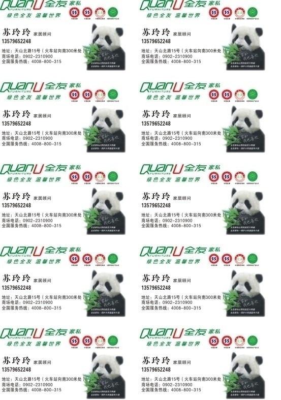 全友家私名片 全友家私标志 熊猫 熊猫盼盼 名片卡片 矢量