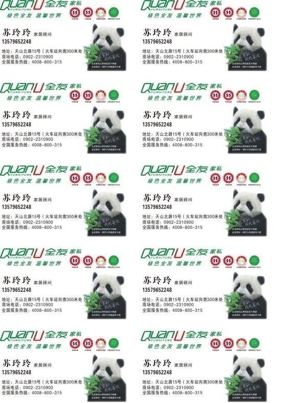 全友家私名片 全友家私标志 熊猫 熊猫盼盼 名片卡片 矢量