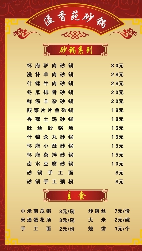 砂锅菜单 驴肉 羊肉 砂锅 菜单 红底 菜单菜谱
