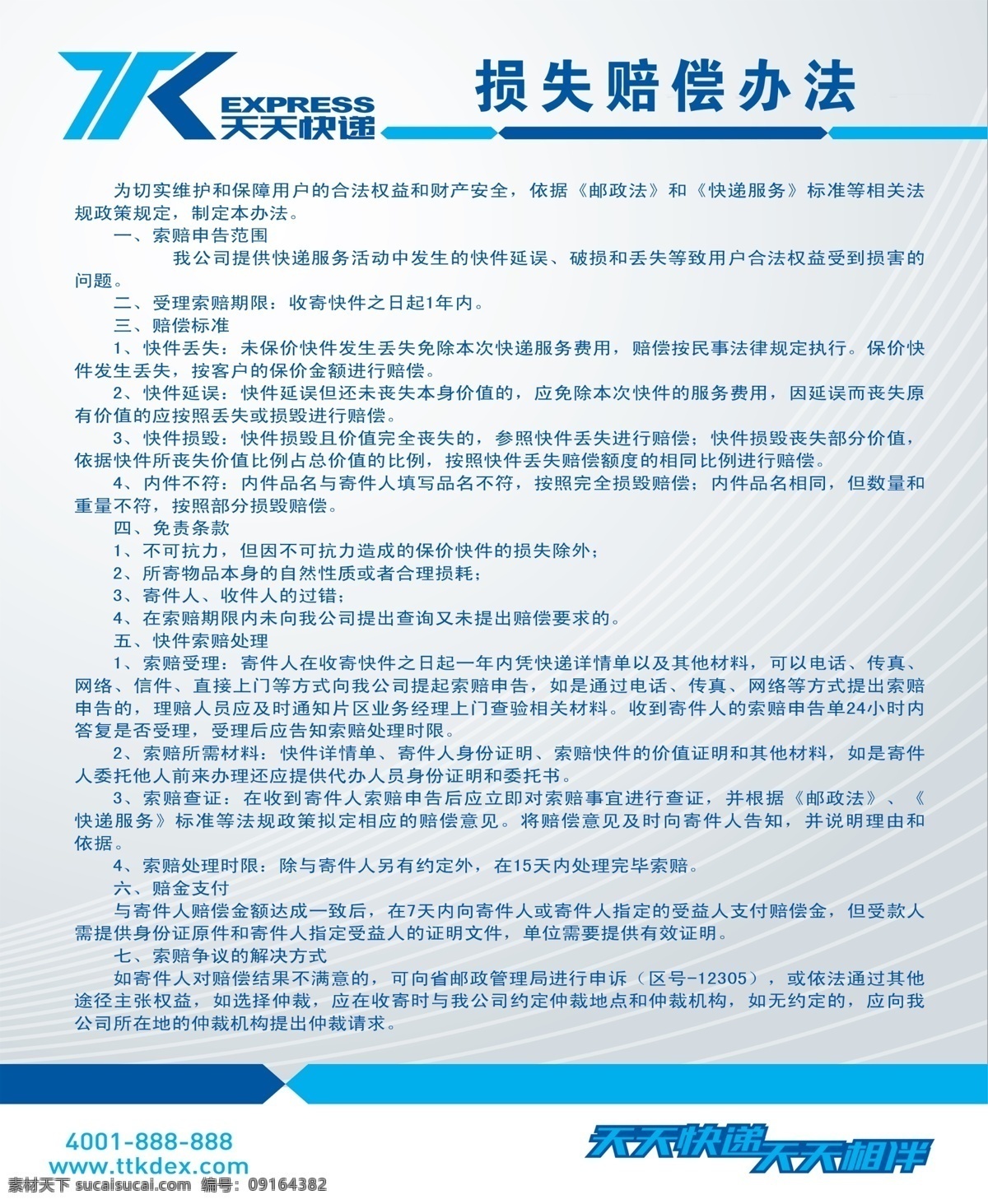 天天 快递 损失 赔偿 办法 天天快递 图版 损失赔偿办法 psd源文件