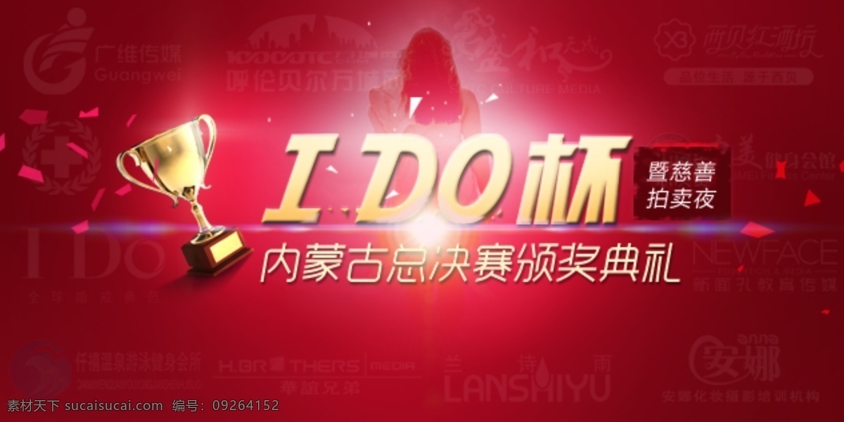 id 杯 总决赛 颁奖 慈善 拍卖会 分层 颁奖典礼 慈善义卖 慈善拍卖会 黄金立体字 拍卖行设计 id杯 psd源文件