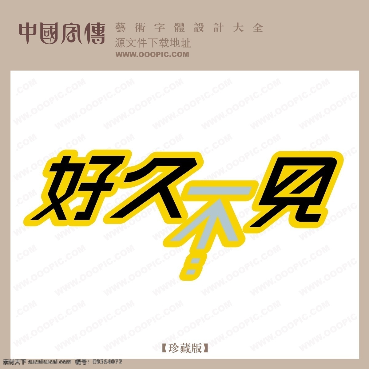 好久 不见 个性字体 广告字体 好久不见 毛笔字体 美术字 设计字体 书法 艺术字 字库 矢量图